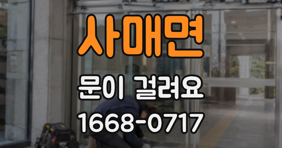 사매면 문이 걸려요