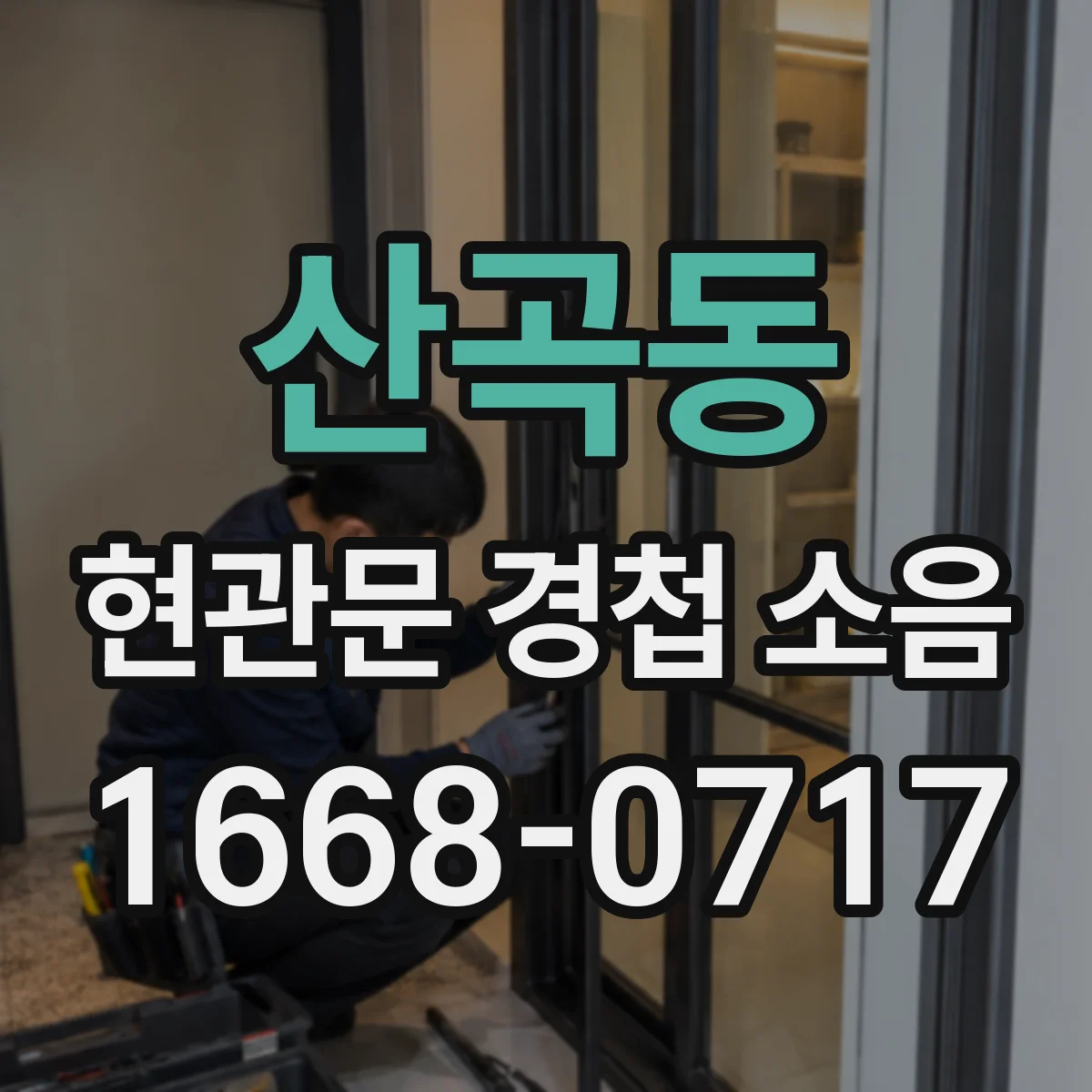 산곡동 현관문 경첩 소음
