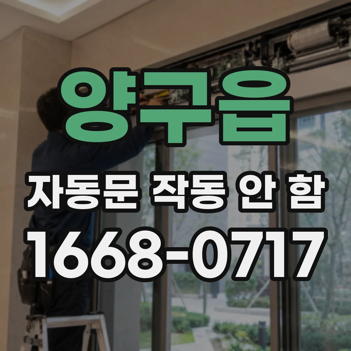 양구읍 자동문 작동 안 함