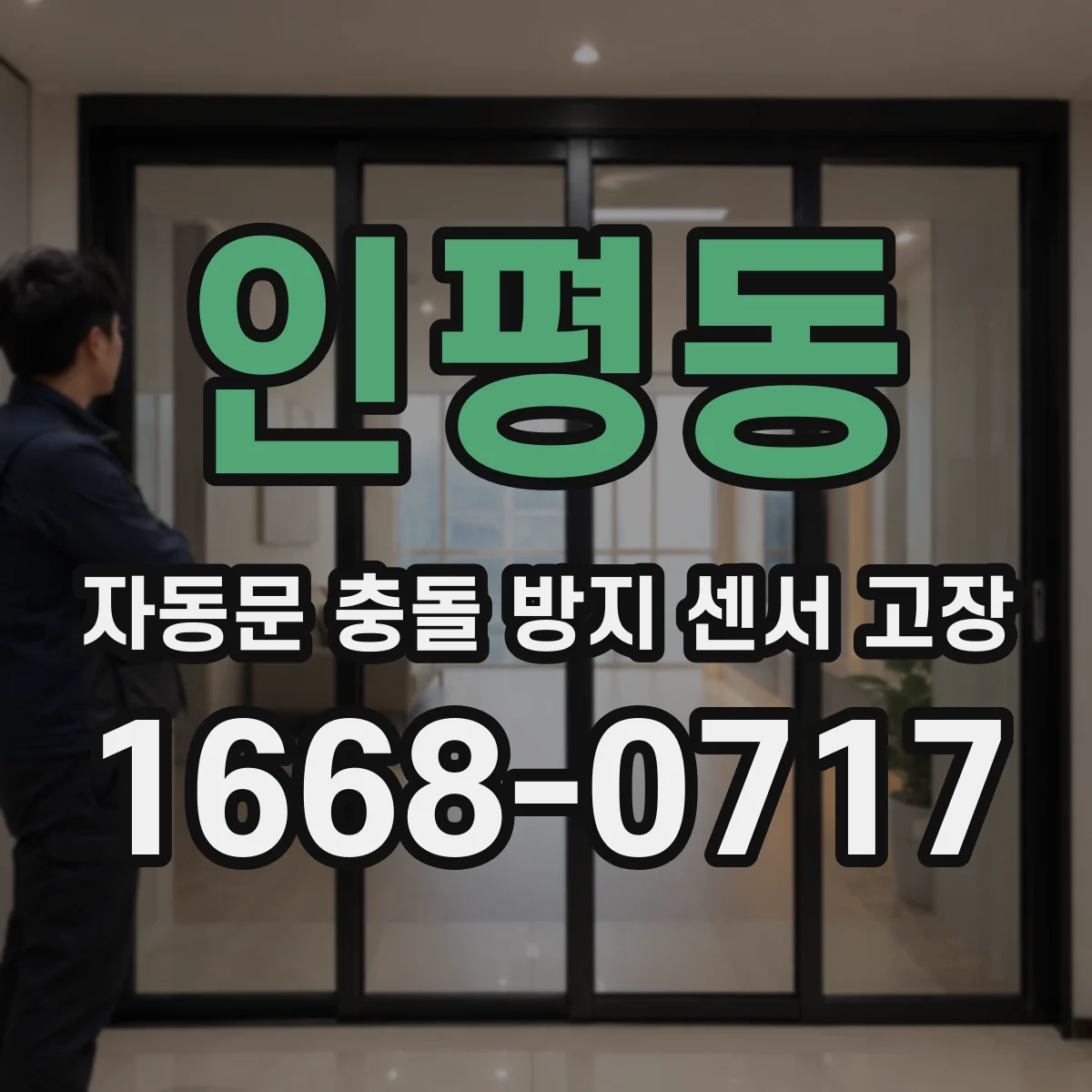 인평동 자동문 충돌 방지 센서 고장