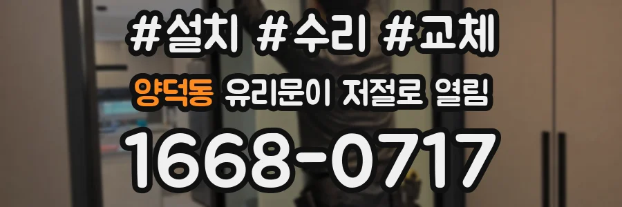 양덕동 유리문이 저절로 열림