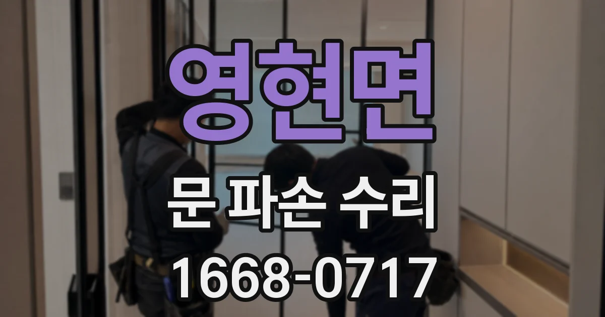 영현면 문 파손 수리