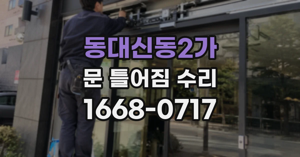동대신동2가 문 틀어짐 수리