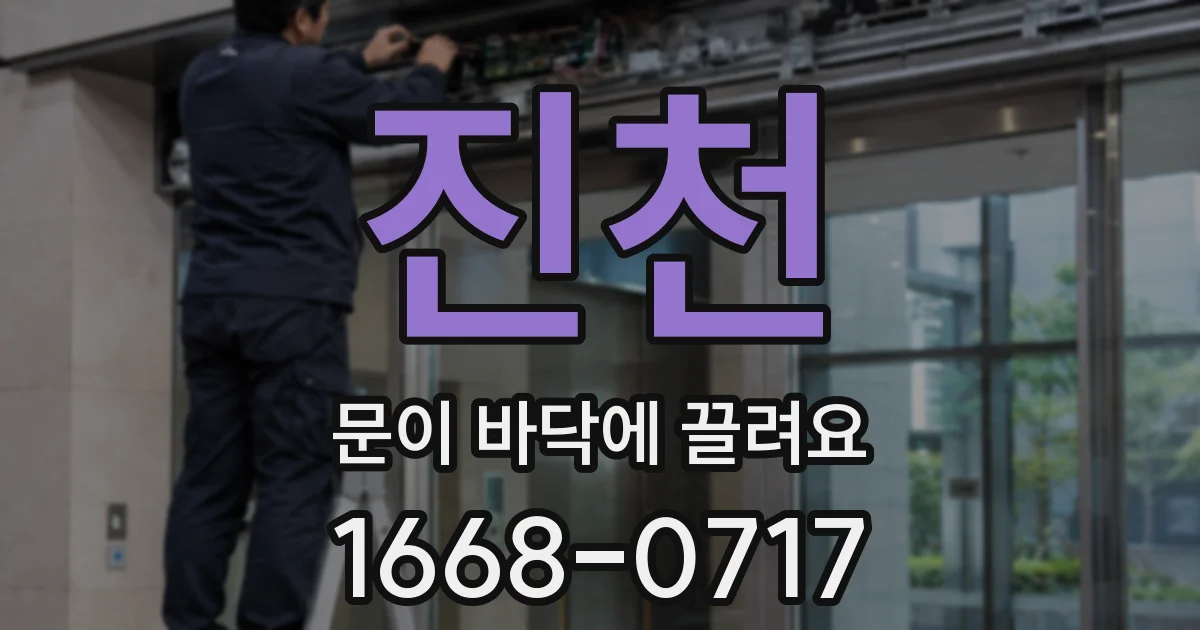 진천 문이 바닥에 끌려요