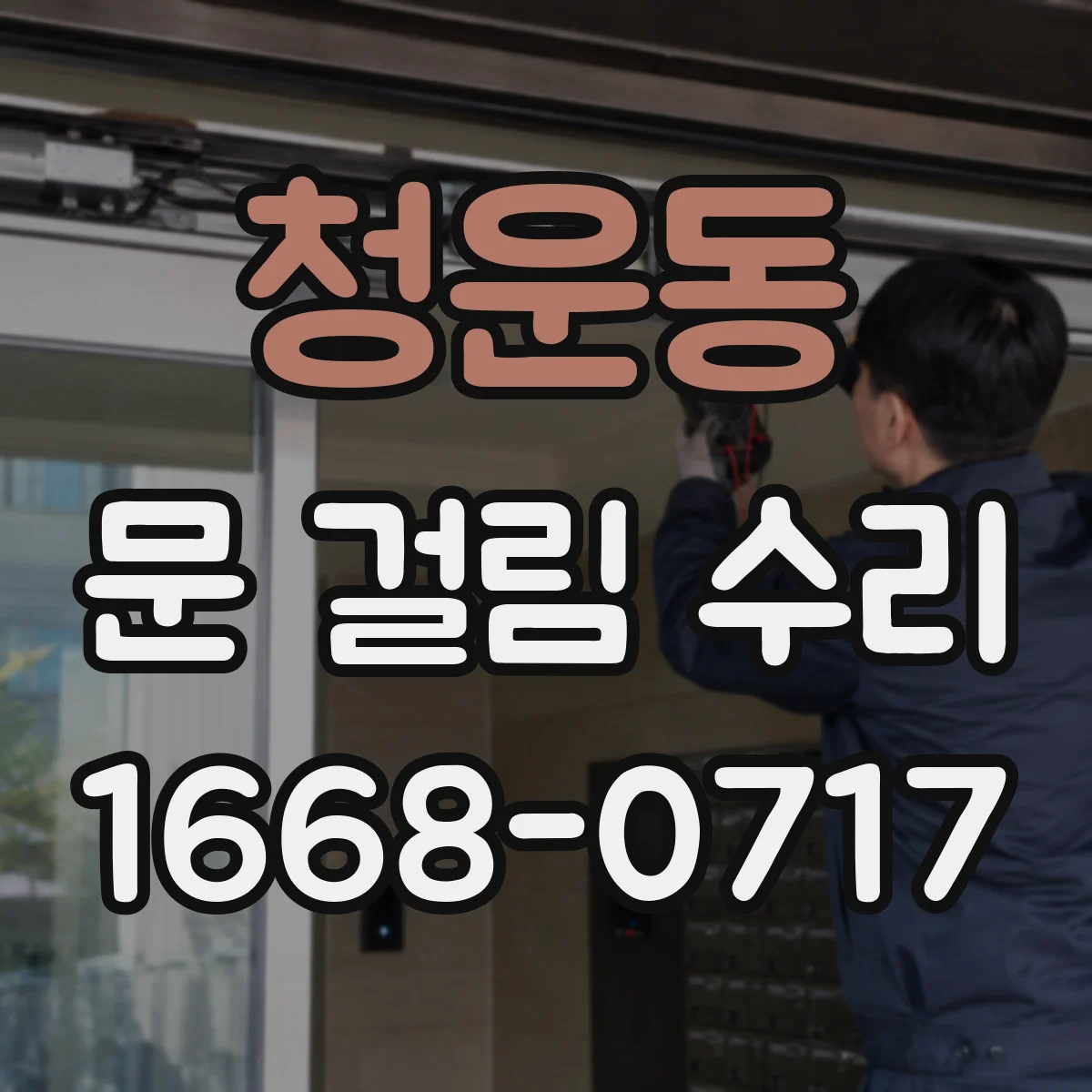 청운동 문 걸림 수리