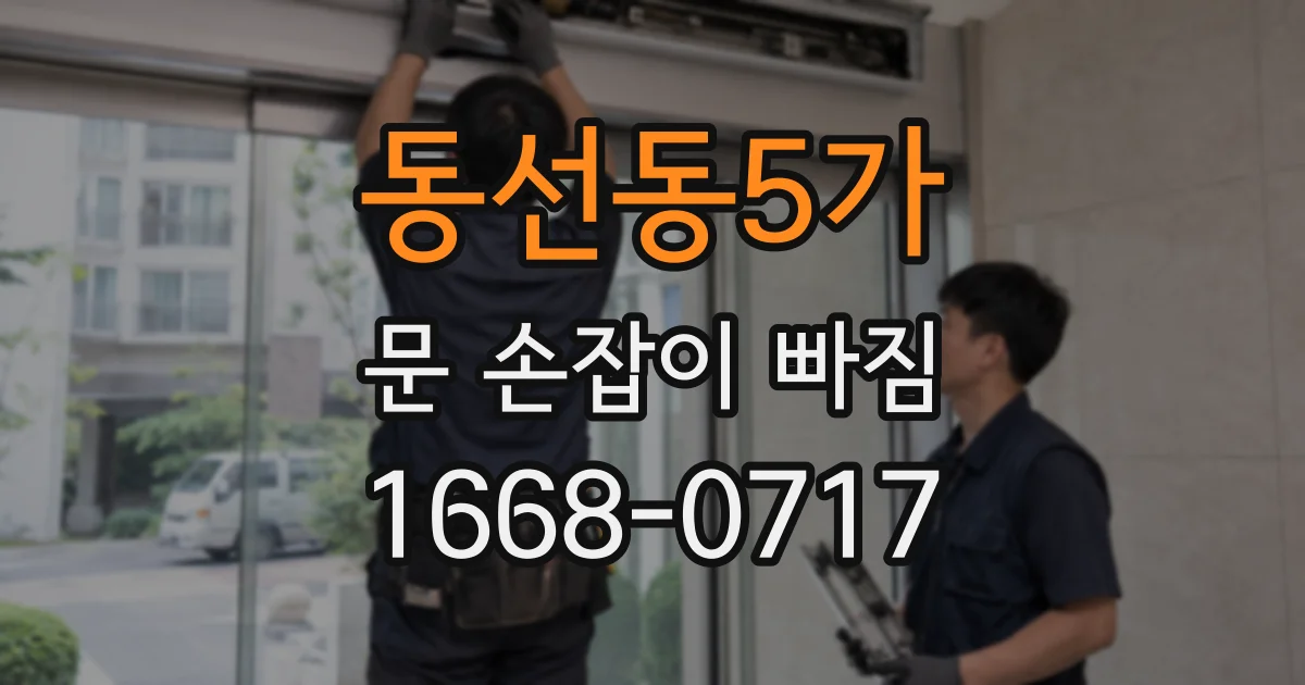 동선동5가 문 손잡이 빠짐