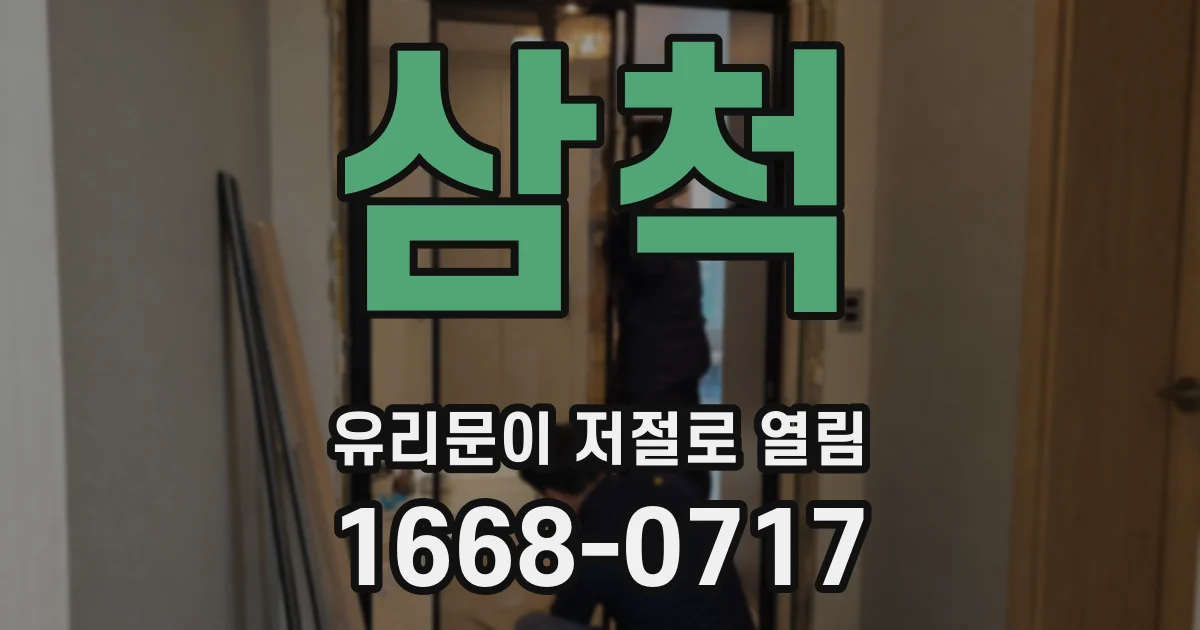 삼척 유리문이 저절로 열림