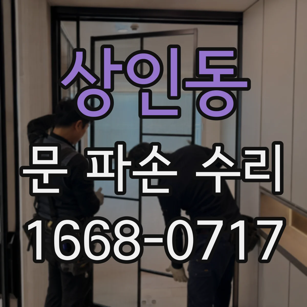 상인동 문 파손 수리
