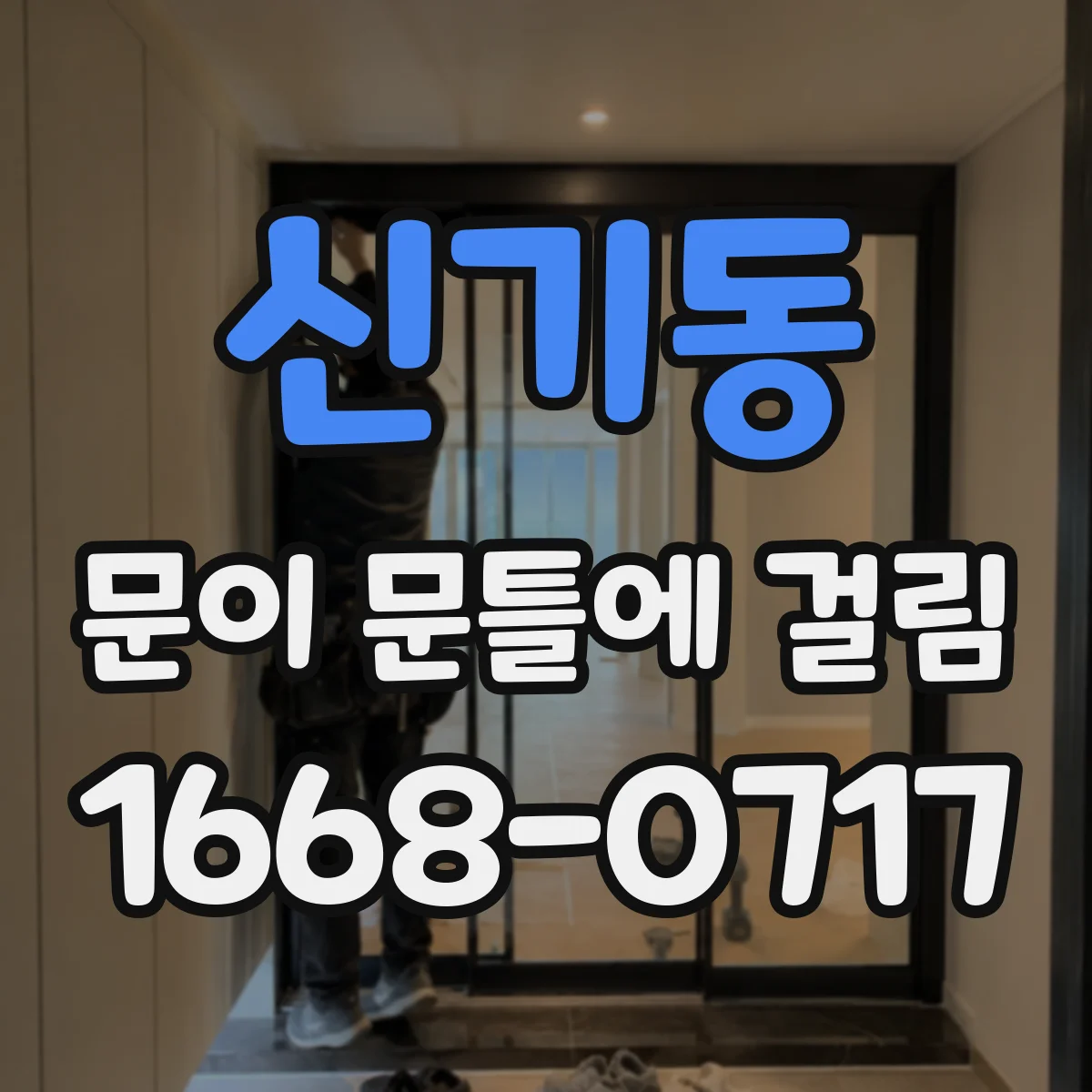 신기동 문이 문틀에 걸림