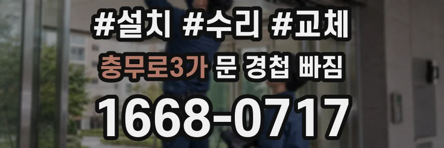 충무로3가 문 경첩 빠짐