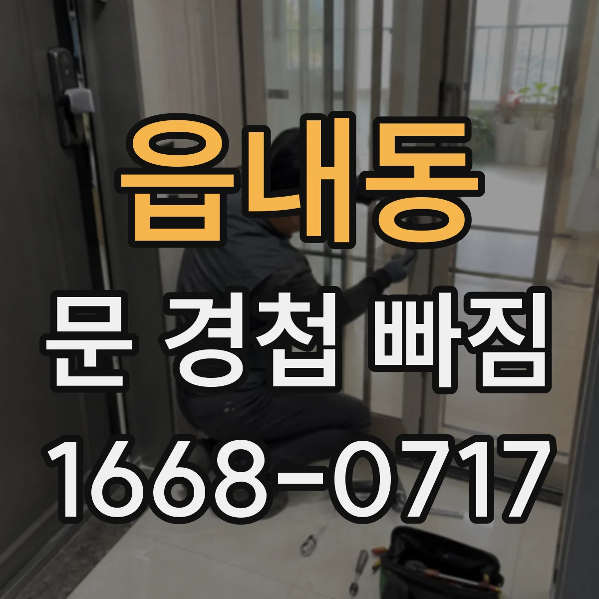 읍내동 문 경첩 빠짐