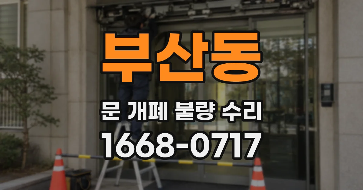 부산동 문 개폐 불량 수리