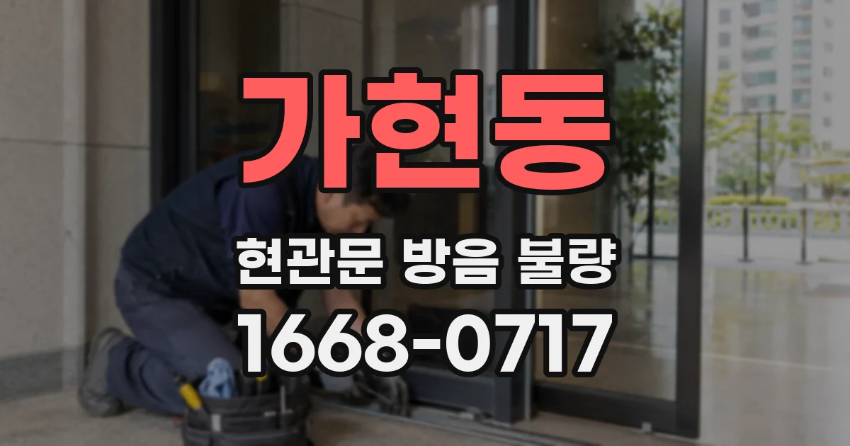 가현동 현관문 방음 불량