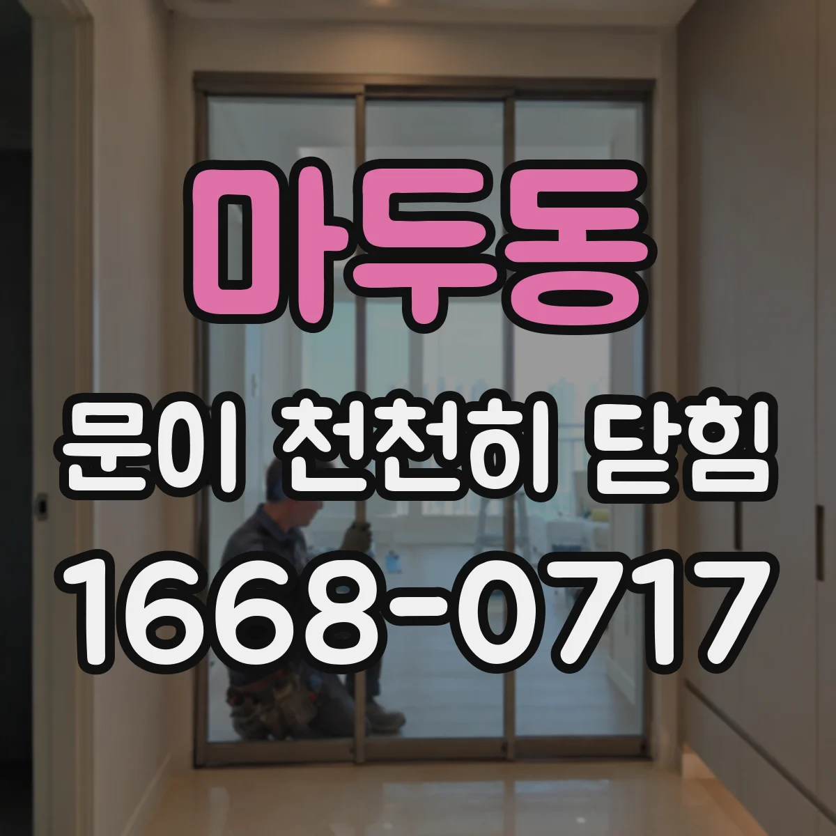마두동 문이 천천히 닫힘