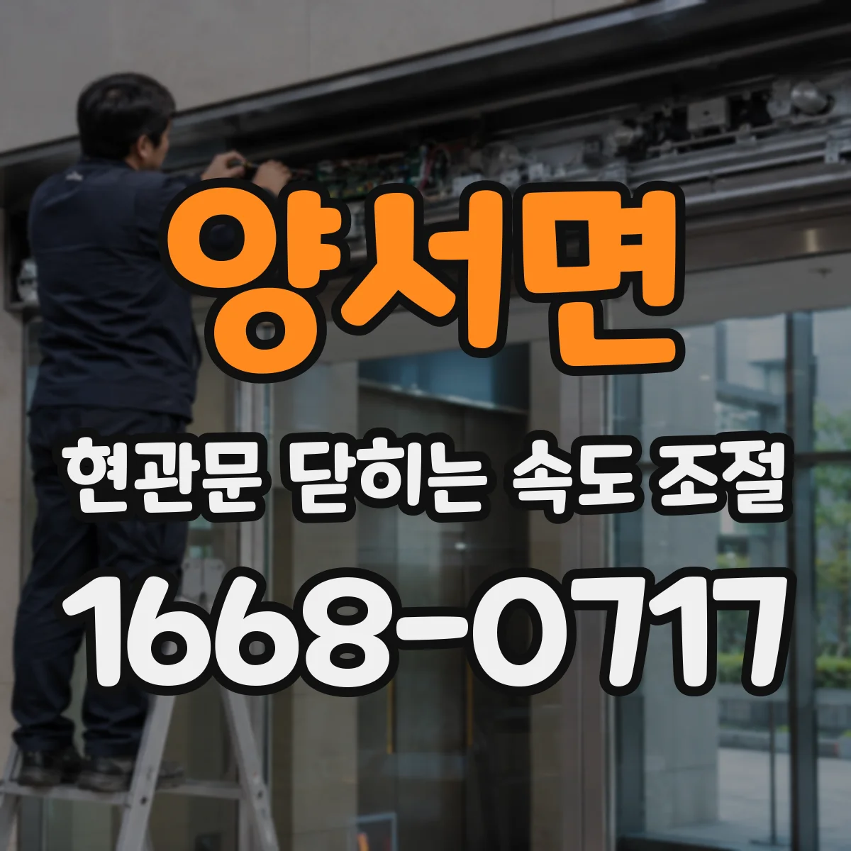 양서면 현관문 닫히는 속도 조절