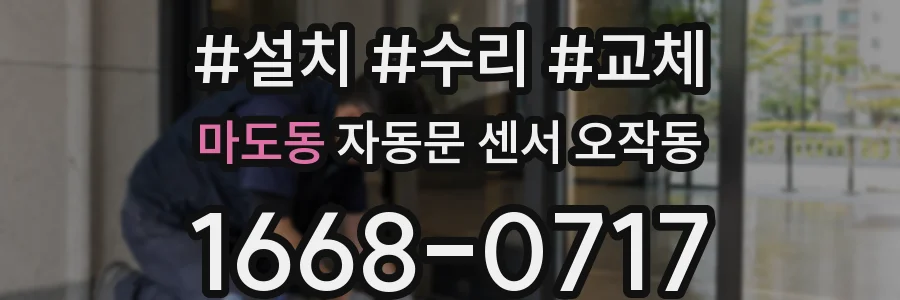 마도동 자동문 센서 오작동