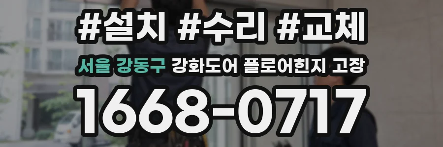 서울 강동구 강화도어 플로어힌지 고장