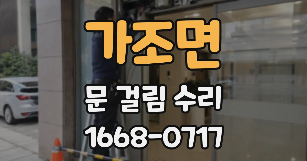 가조면 문 걸림 수리