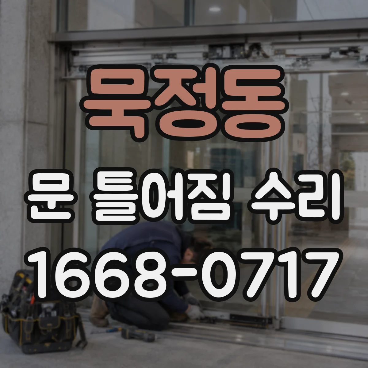 묵정동 문 틀어짐 수리