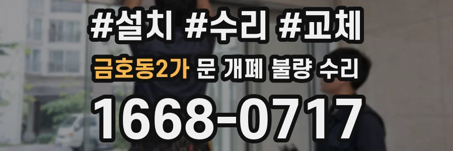 금호동2가 문 개폐 불량 수리