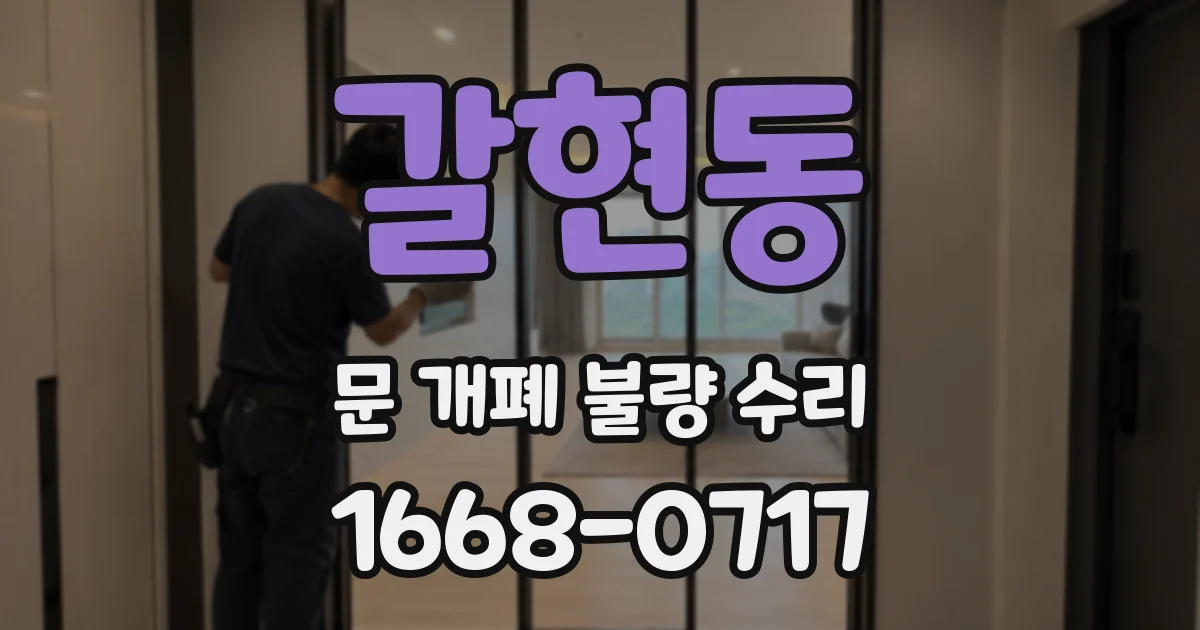 갈현동 문 개폐 불량 수리