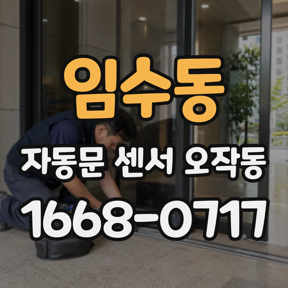 임수동 자동문 센서 오작동