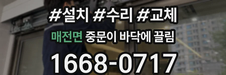 매전면 중문이 바닥에 끌림