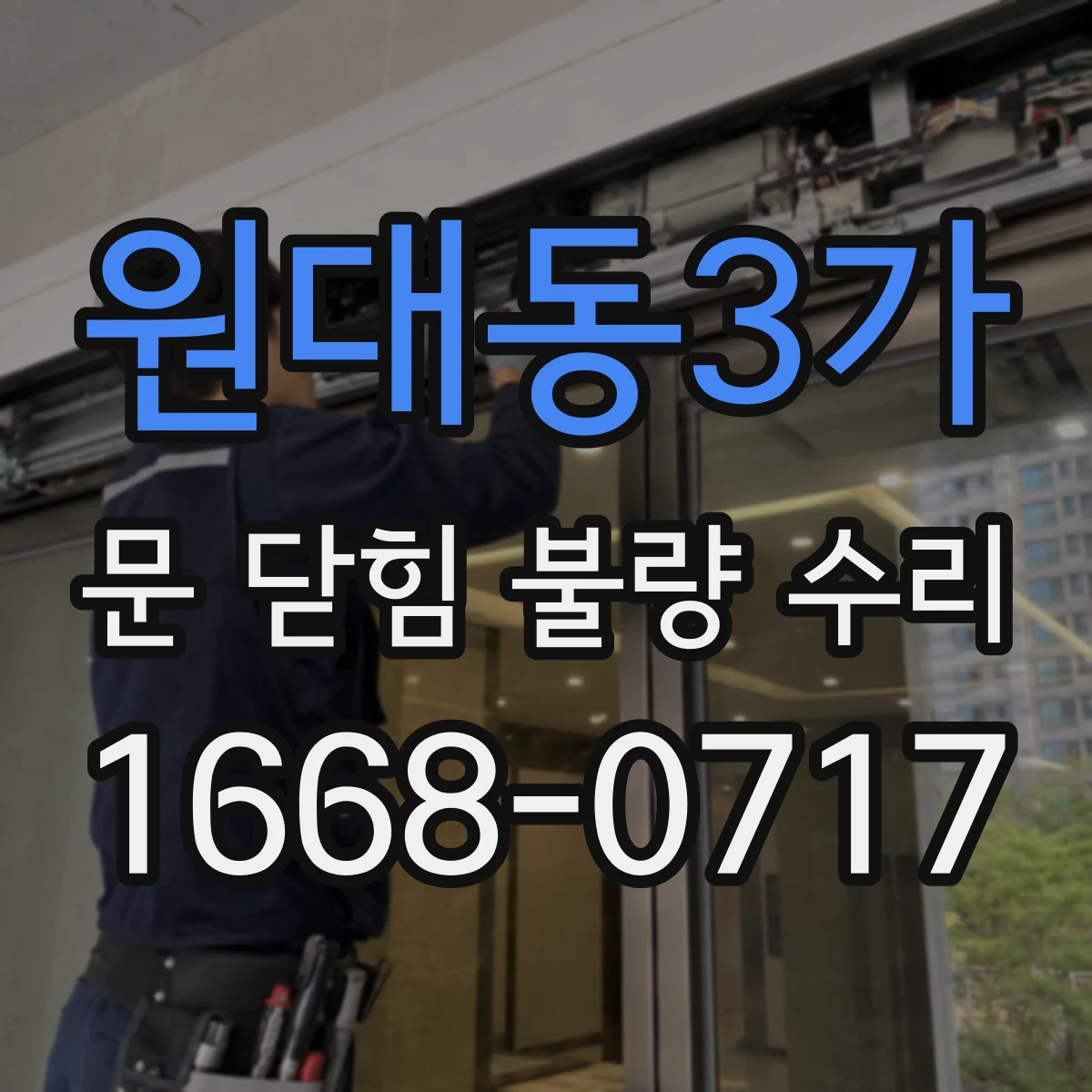 원대동3가 문 닫힘 불량 수리