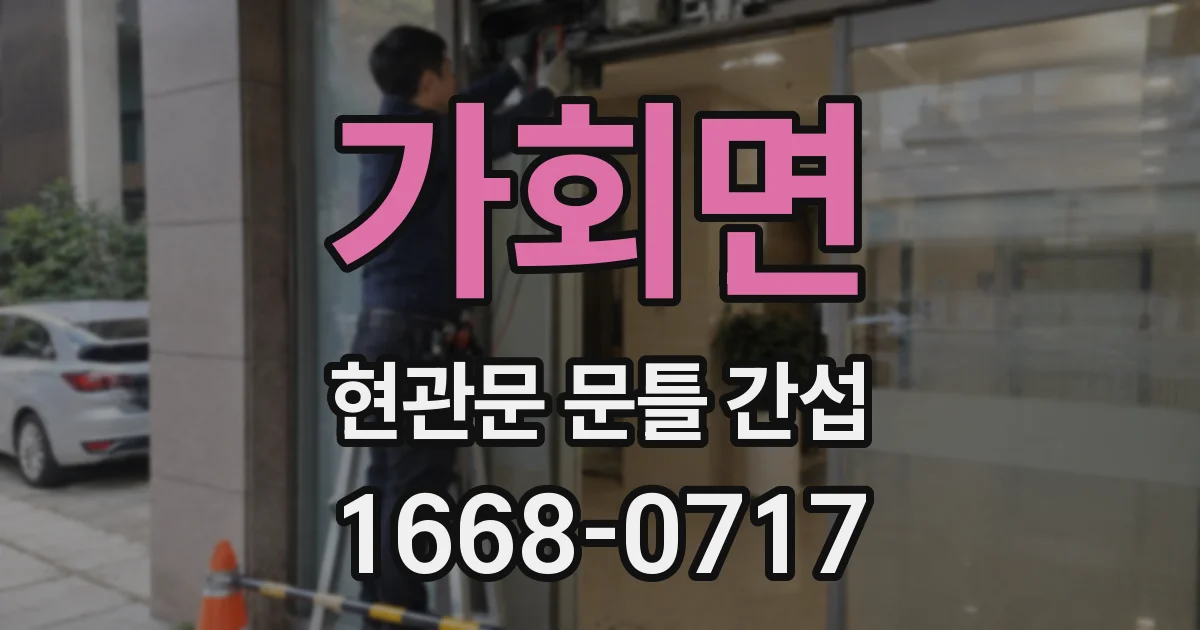 가회면 현관문 문틀 간섭