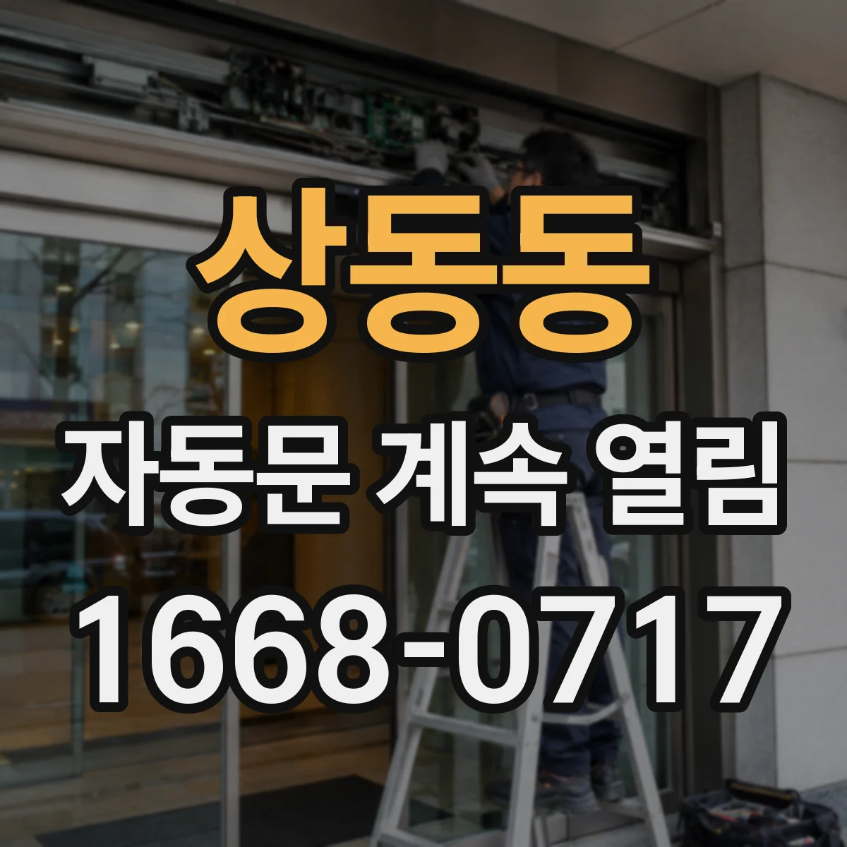 상동동 자동문 계속 열림