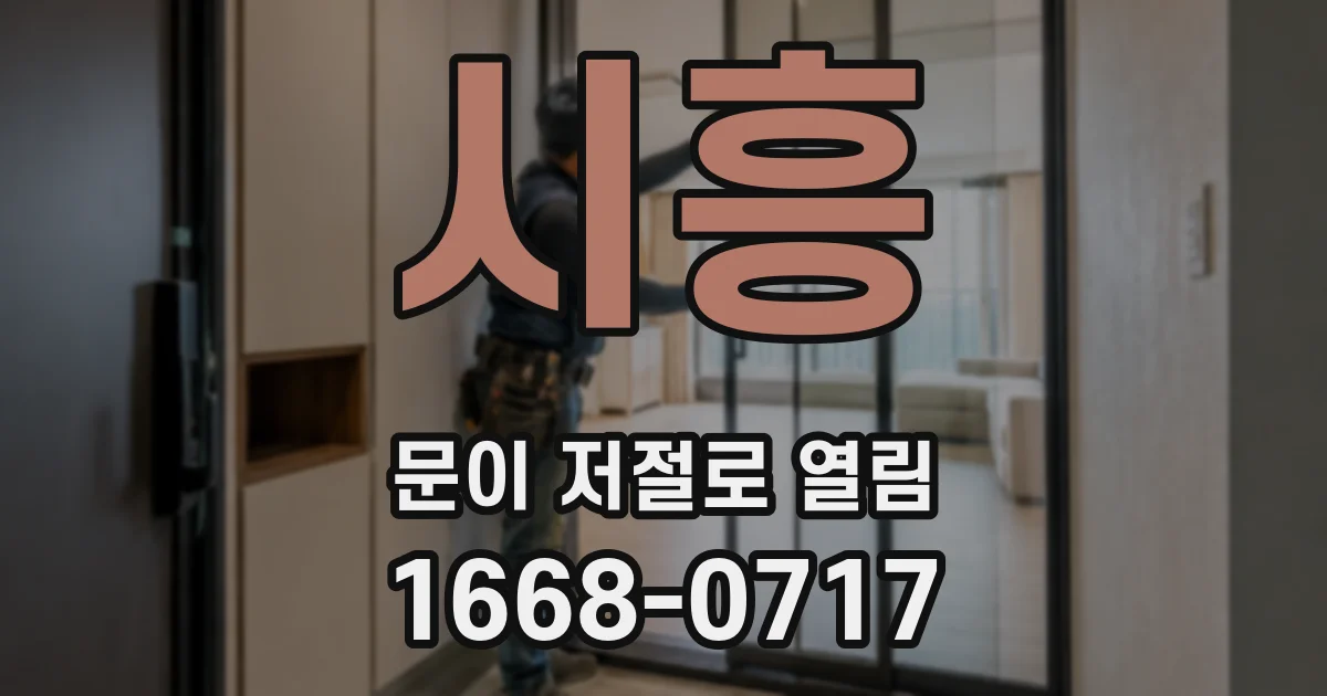 시흥 문이 저절로 열림