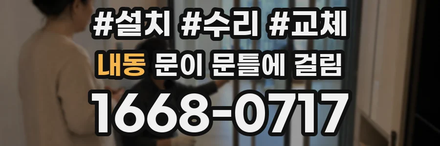 내동 문이 문틀에 걸림