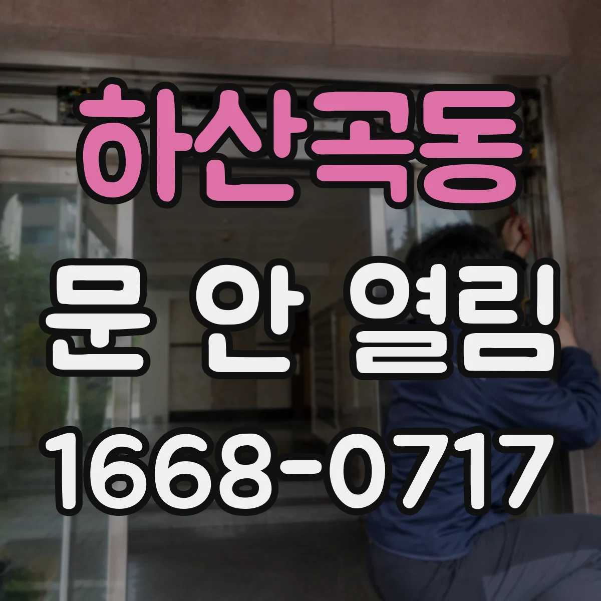 하산곡동 문 안 열림