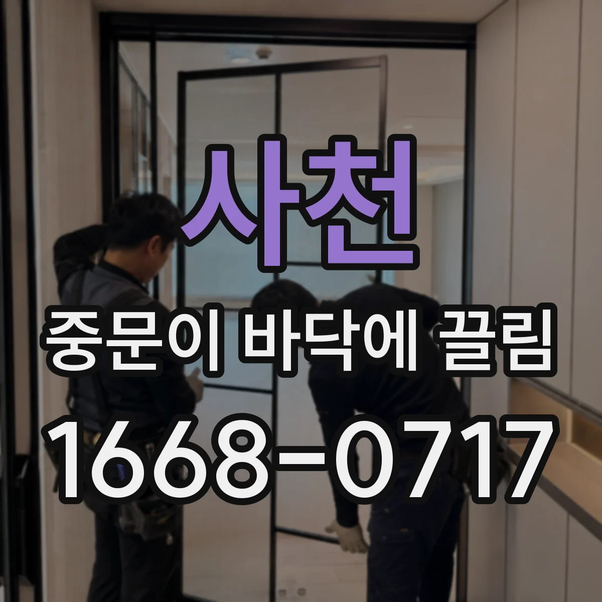 사천 중문이 바닥에 끌림 점검, 바닥 평탄 문제부터 확인하기