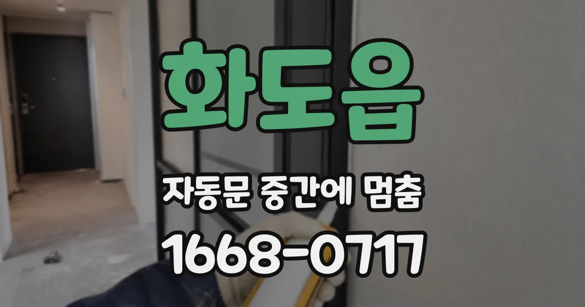 화도읍 자동문 중간에 멈춤