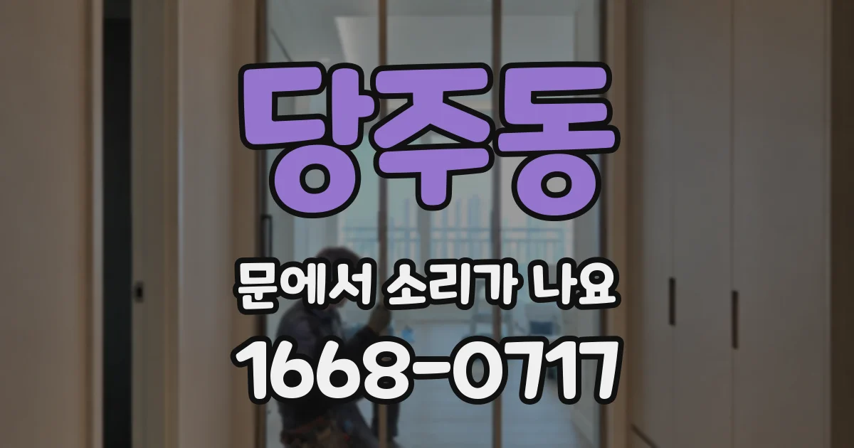 당주동 문에서 소리가 나요