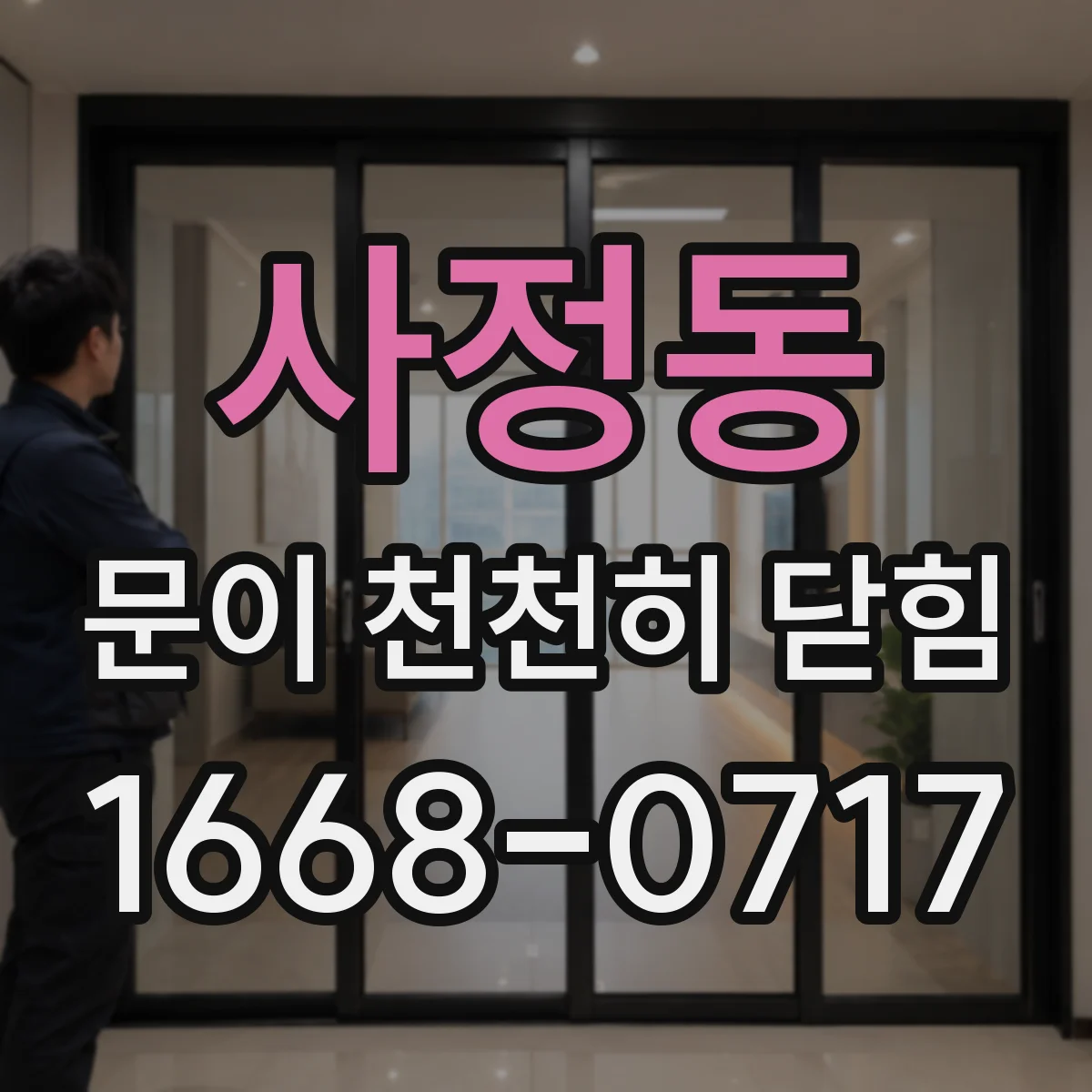 사정동 문이 천천히 닫힘