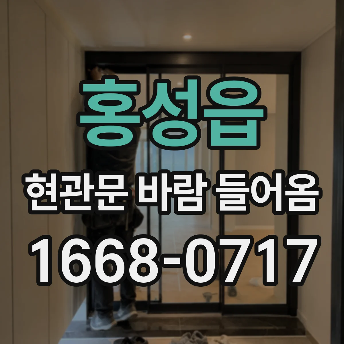 홍성읍 현관문 바람 들어옴