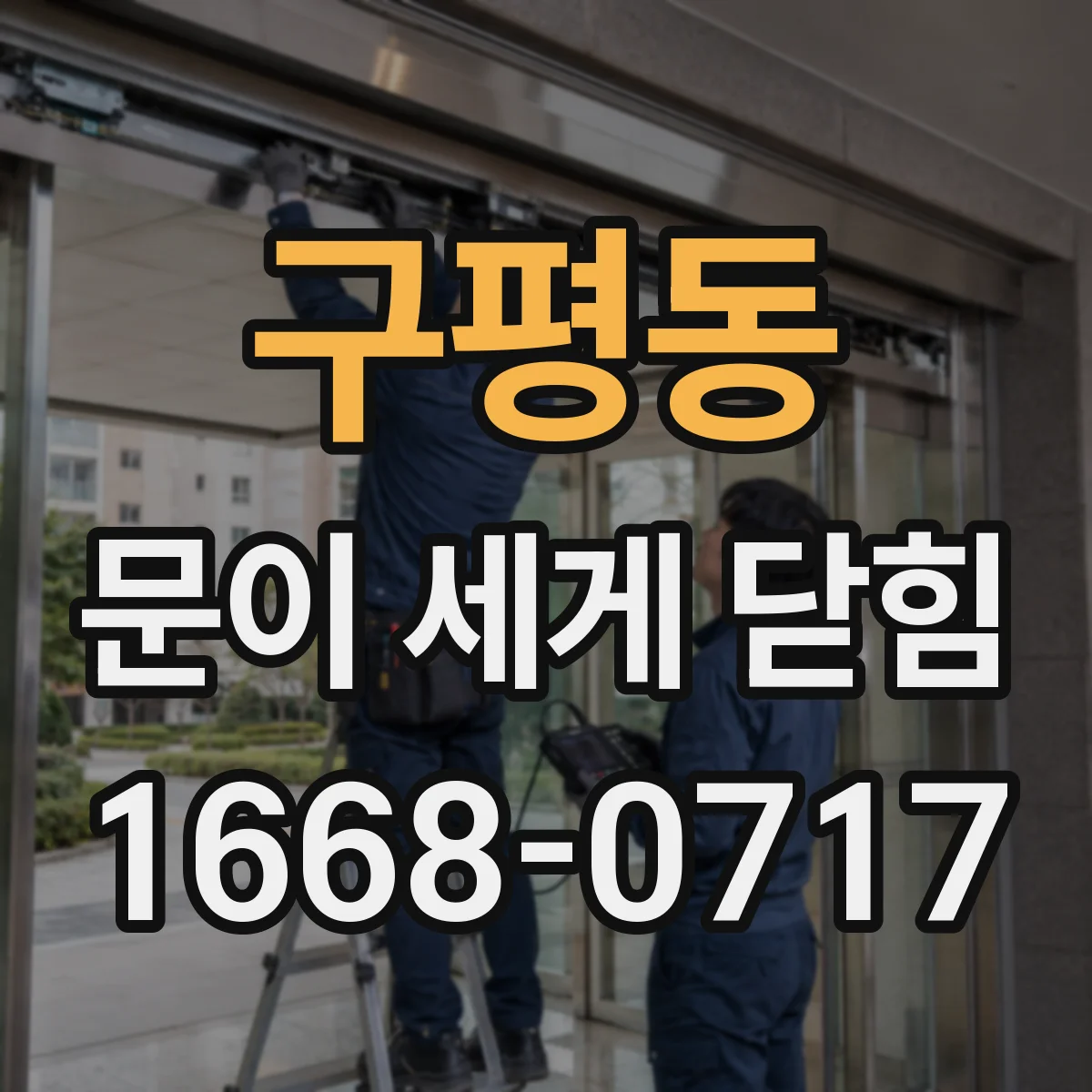 구평동 문이 세게 닫힘
