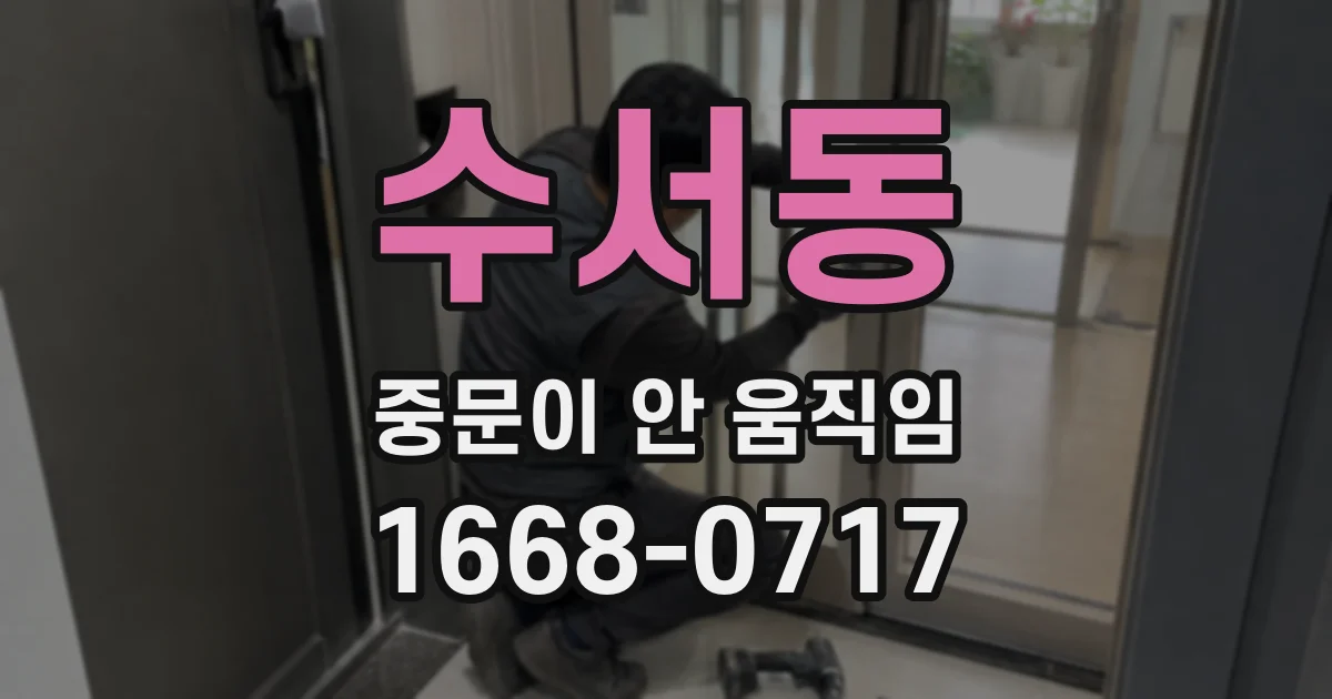 수서동 중문이 안 움직임