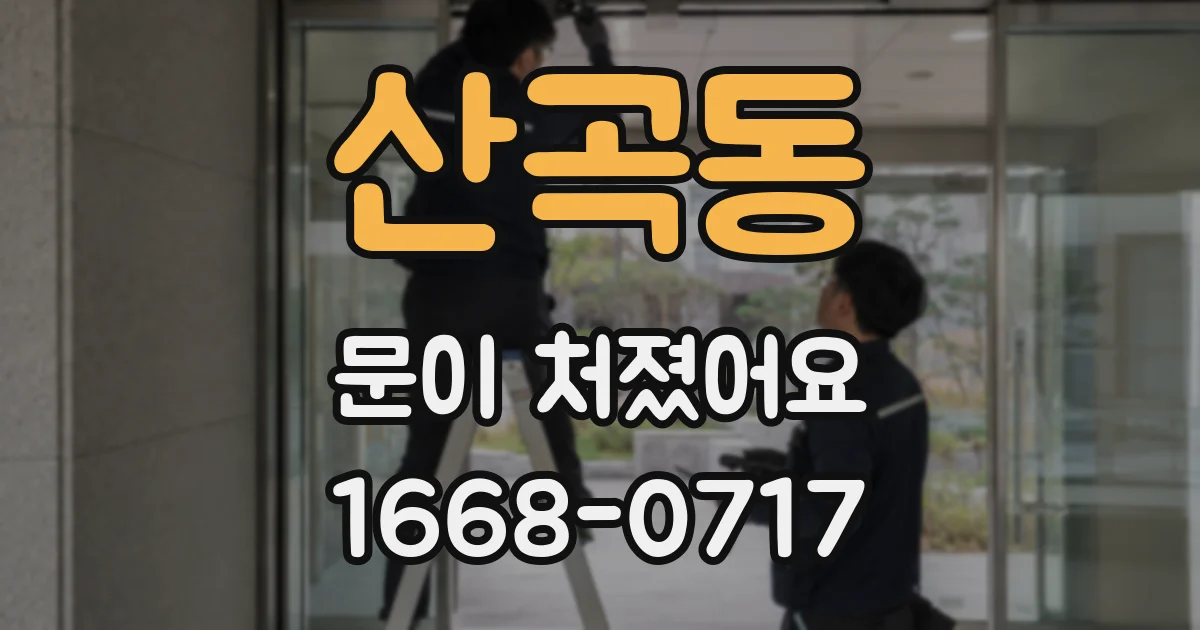 산곡동 문이 처졌어요