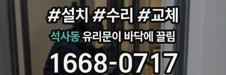석사동 유리문이 바닥에 끌림