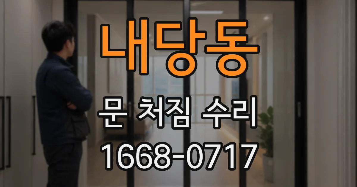 내당동 문 처짐 수리