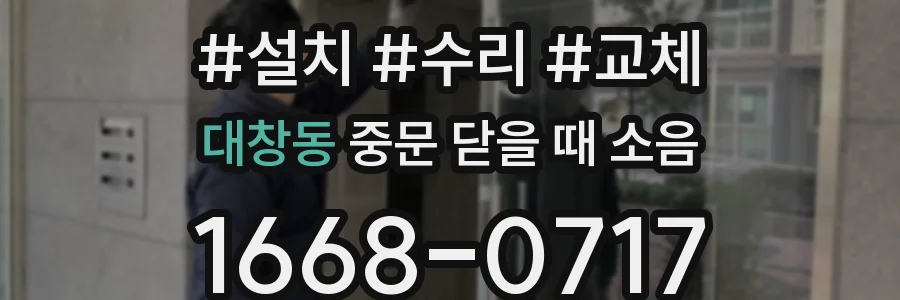 대창동 중문 닫을 때 소음