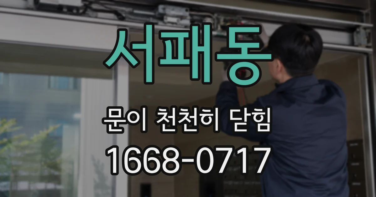 서패동 문이 천천히 닫힘