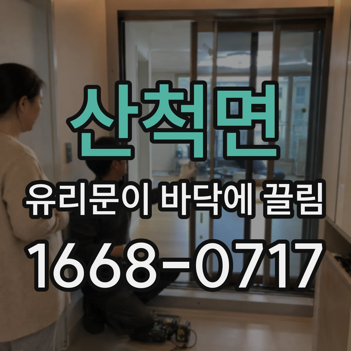 산척면 유리문이 바닥에 끌림