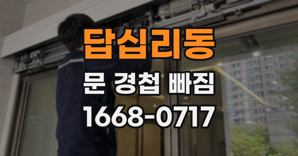답십리동 문 경첩 빠짐