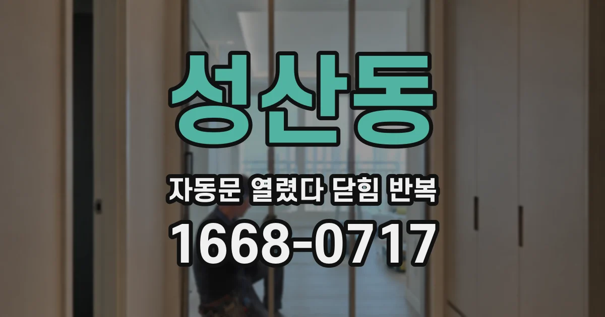 성산동 자동문 열렸다 닫힘 반복 증상은 열림과 닫힘이 연달아 일어나거나, 정지 후 다시 작동하면서 나타납니다.