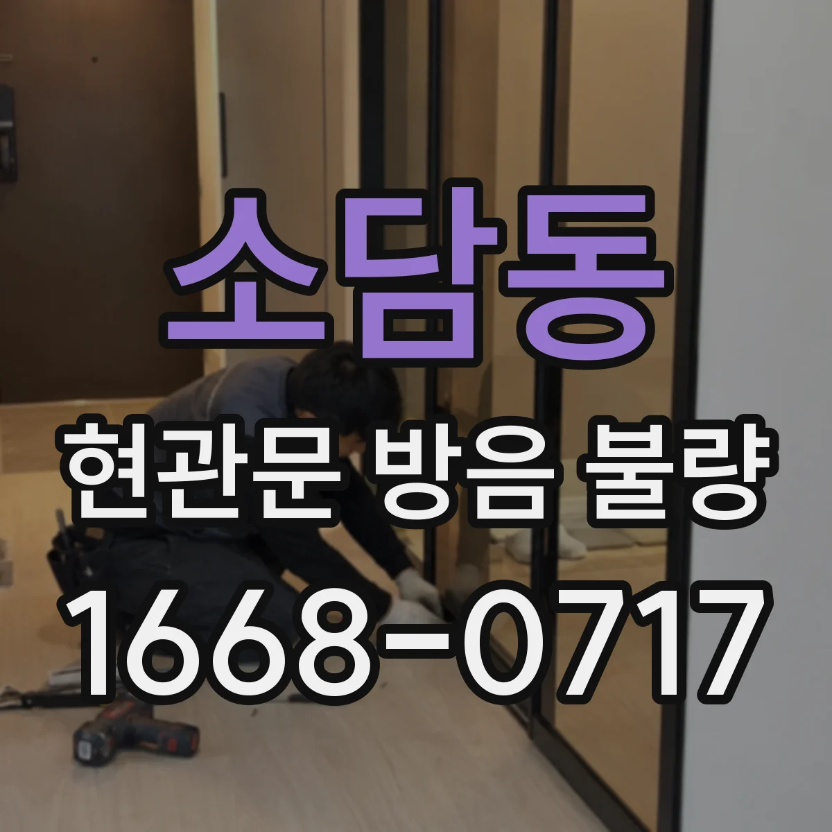 소담동 현관문 방음 불량