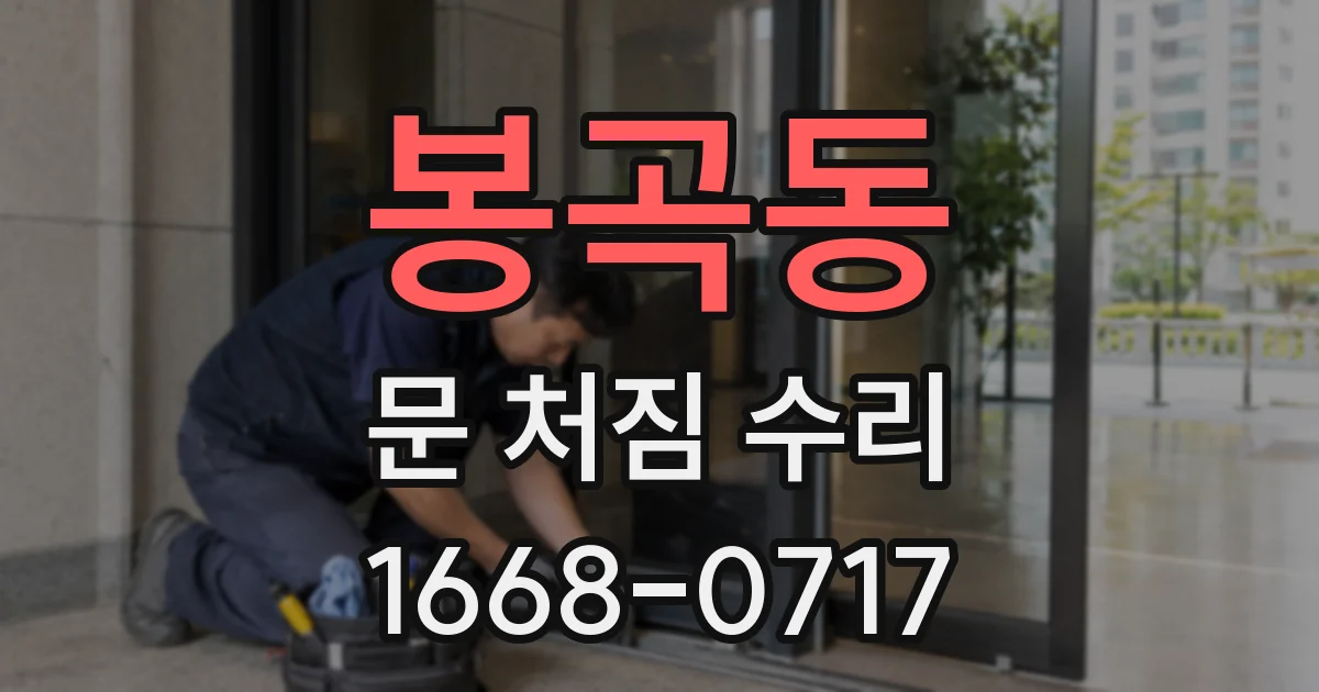 봉곡동 문 처짐 수리
